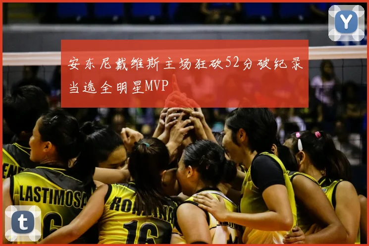 安东尼戴维斯主场狂砍52分破纪录当选全明星MVP