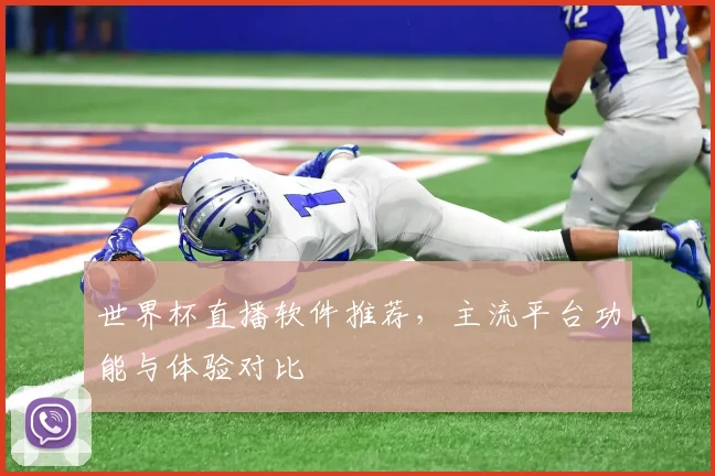 世界杯直播软件推荐,主流平台功能与体验对比