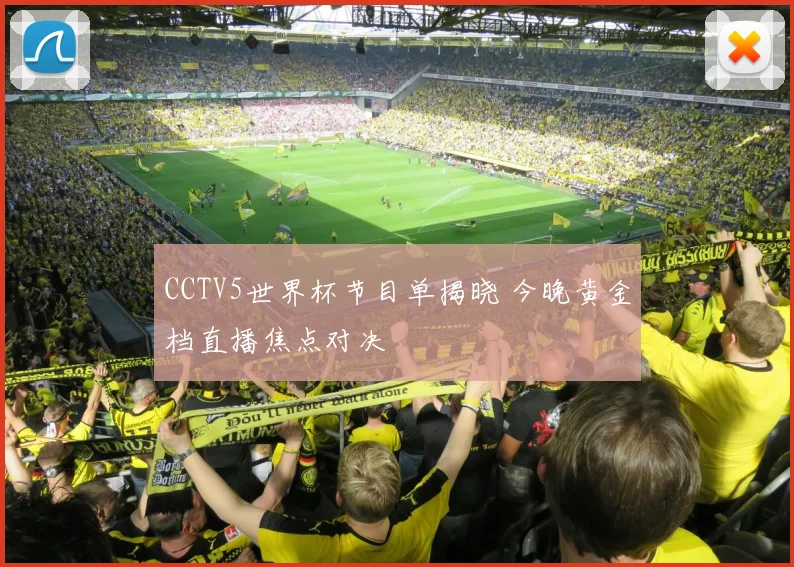 CCTV5世界杯节目单揭晓 今晚黄金档直播焦点对决