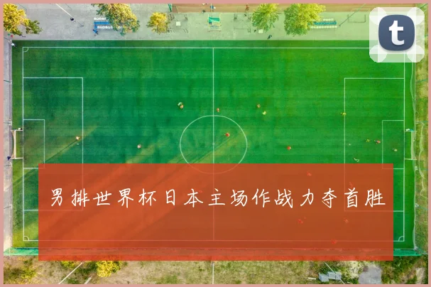 男排世界杯日本主场作战力夺首胜