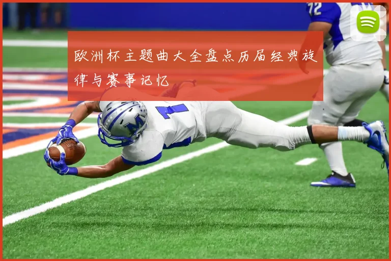 欧洲杯主题曲大全盘点历届经典旋律与赛事记忆