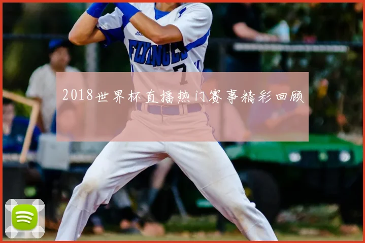 2018世界杯直播热门赛事精彩回顾