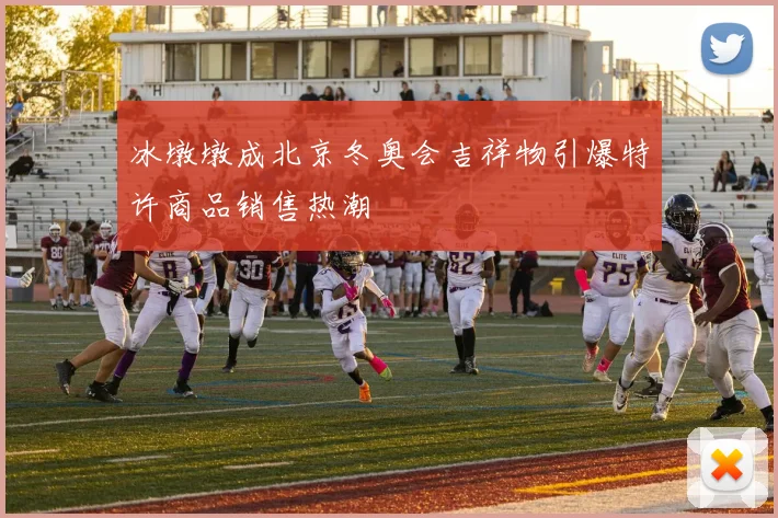 冰墩墩成北京冬奥会吉祥物引爆特许商品销售热潮