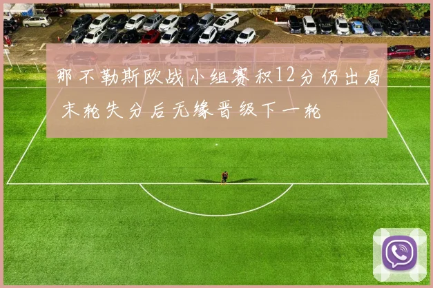 那不勒斯欧战小组赛积12分仍出局 末轮失分后无缘晋级下一轮