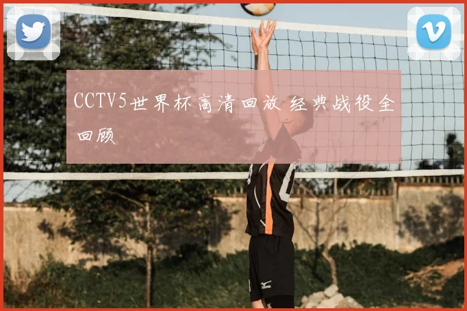 CCTV5世界杯高清回放 经典战役全回顾