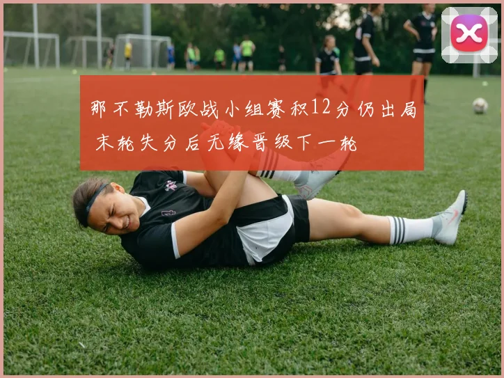 那不勒斯欧战小组赛积12分仍出局 末轮失分后无缘晋级下一轮