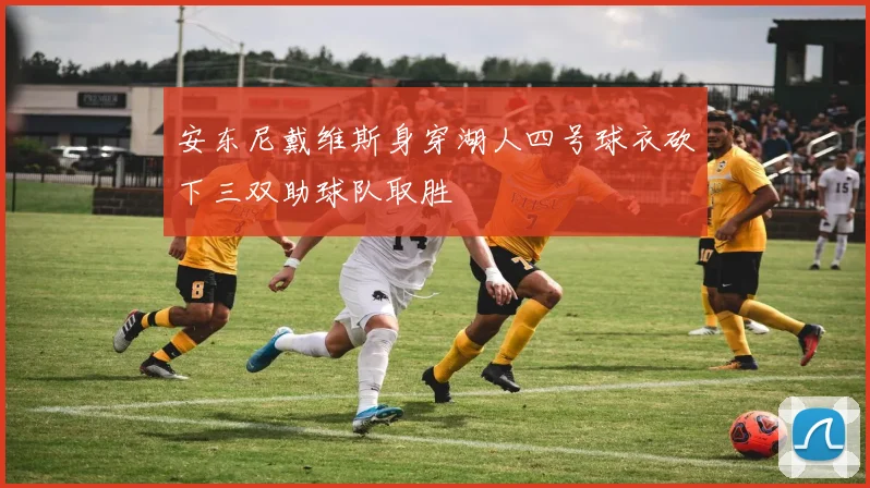 安东尼戴维斯身穿湖人四号球衣砍下三双助球队取胜