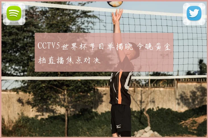 CCTV5世界杯节目单揭晓 今晚黄金档直播焦点对决