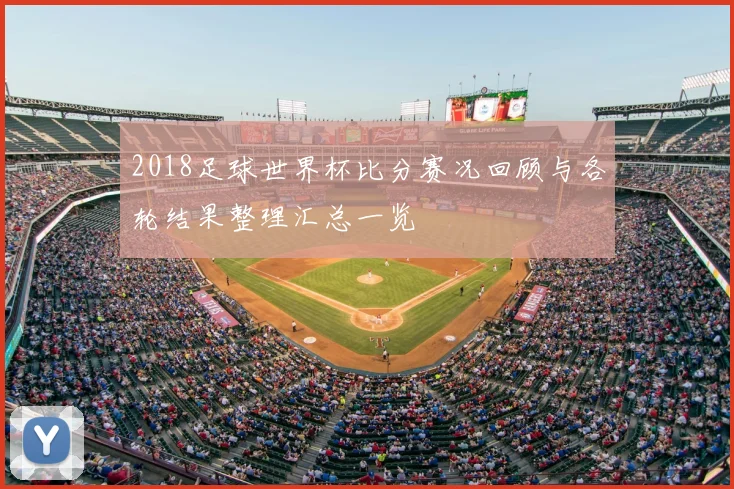 2018足球世界杯比分赛况回顾与各轮结果整理汇总一览