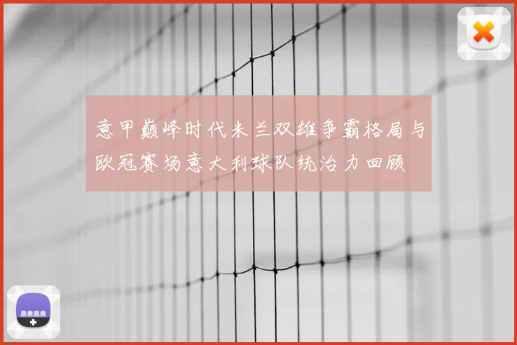 意甲巅峰时代米兰双雄争霸格局与欧冠赛场意大利球队统治力回顾