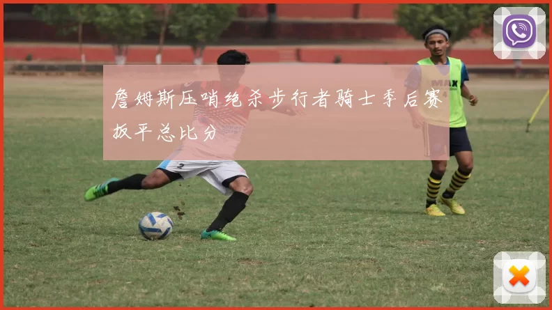 詹姆斯压哨绝杀步行者骑士季后赛扳平总比分