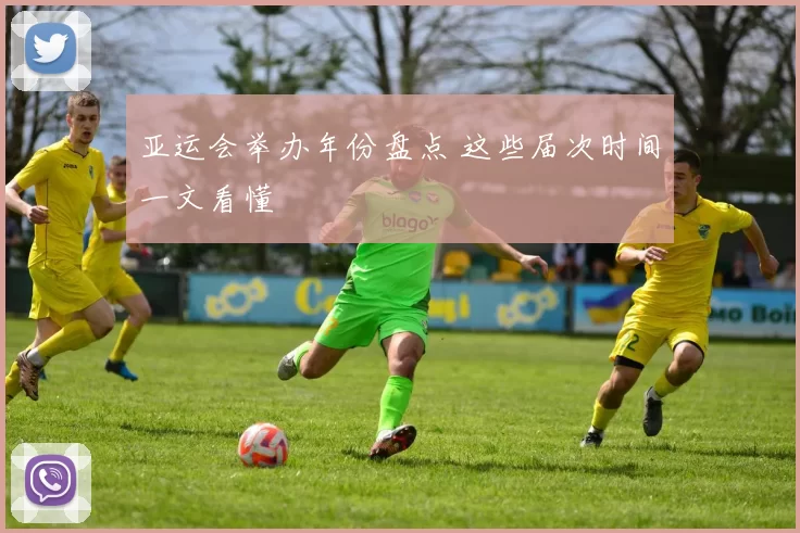 亚运会举办年份盘点 这些届次时间一文看懂