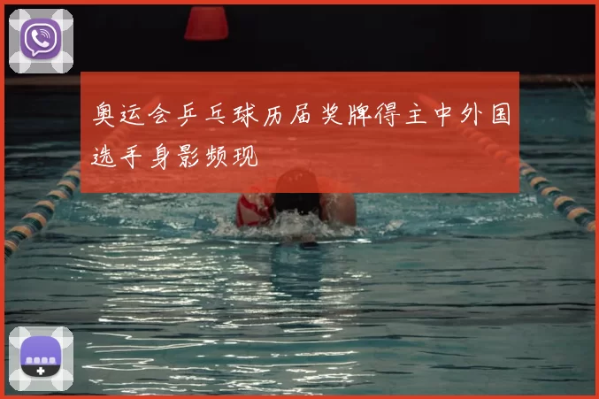 奥运会乒乓球历届奖牌得主中外国选手身影频现