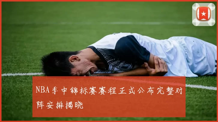 NBA季中锦标赛赛程正式公布完整对阵安排揭晓