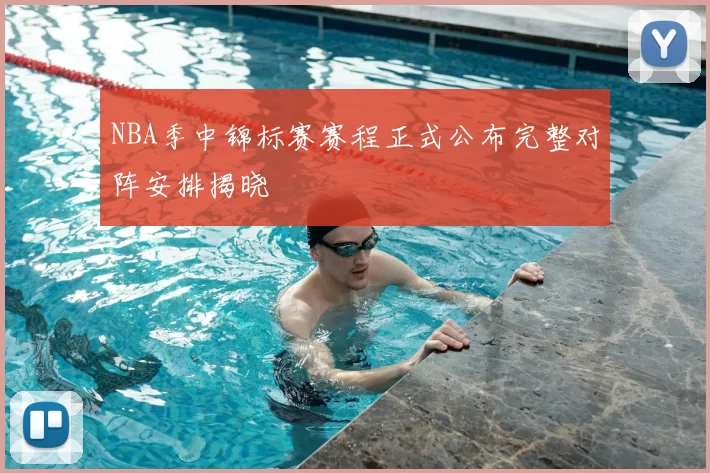 NBA季中锦标赛赛程正式公布完整对阵安排揭晓