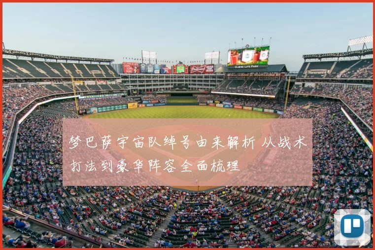 梦巴萨宇宙队绰号由来解析 从战术打法到豪华阵容全面梳理