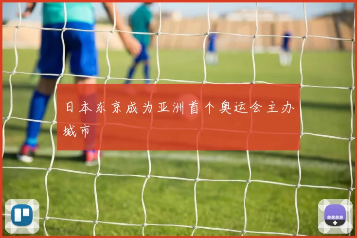 日本东京成为亚洲首个奥运会主办城市