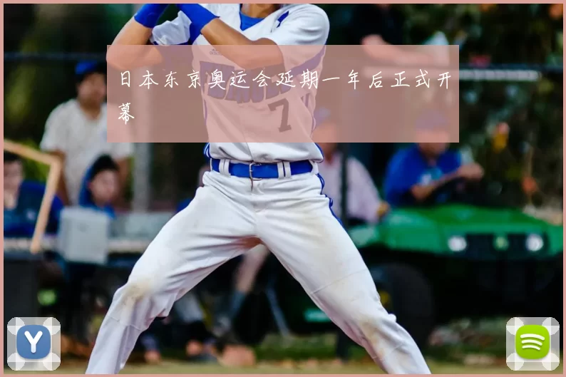 日本东京奥运会延期一年后正式开幕