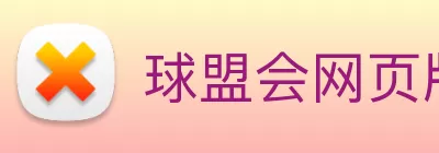 球盟会网页版登入界面 - 球盟会(中国) Logo